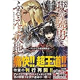 我が驍勇にふるえよ天地10 ~アレクシス帝国興隆記 (GA文庫)