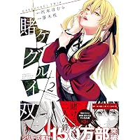 賭ケグルイ双(3) (ガンガンコミックスJOKER) | 河本 ほむら, 斎木 桂