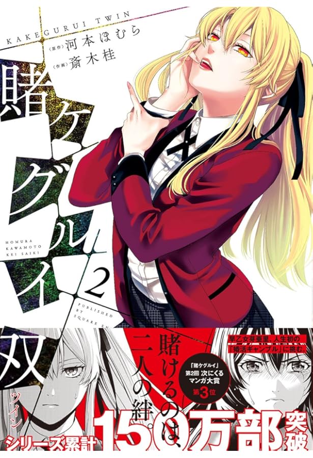 賭ケグルイ双(1) (ガンガンコミックスJOKER) | 河本 ほむら, 斎木 桂