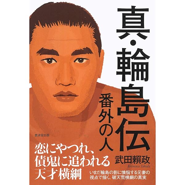 八百長: 相撲協会一刀両断 | 元 大鳴戸親方 |本 | 通販 | Amazon