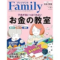 プレジデントFamily（ファミリー）2025年10月号（2025年秋号：わが子が