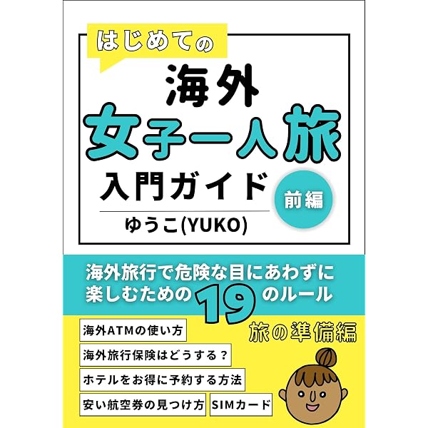 Amazon.co.jp: 海外旅行の不安や悩みがこの1冊ですべて解決！発達障害