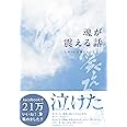 魂が震える話 ― 人がひとを想うということ ―