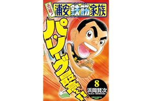 元祖！ 浦安鉄筋家族　8 (少年チャンピオン・コミックス)