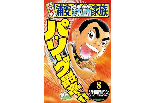 元祖！ 浦安鉄筋家族　8 (少年チャンピオン・コミックス)