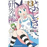 あつまれ!ふしぎ研究部 13 (13) (少年チャンピオン・コミックス)