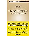 イスラエルがすごい マネーを呼ぶイノベーション大国 (新潮新書)