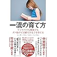 一流の育て方―――ビジネスでも勉強でもズバ抜けて活躍できる子を育てる