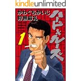 ハード＆ルーズ　1巻