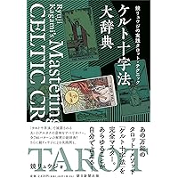 鏡リュウジの実践タロット・リーディング もっと深く占うための
