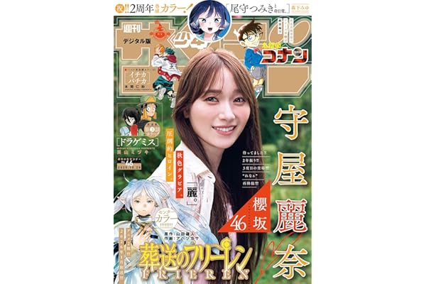 週刊少年サンデー 2025年46号（2025年10月15日発売号） [雑誌]