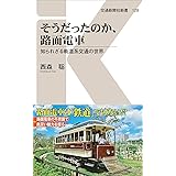 そうだったのか、路面電車 - 知られざる軌道系交通の世界 (交通新聞社新書128)