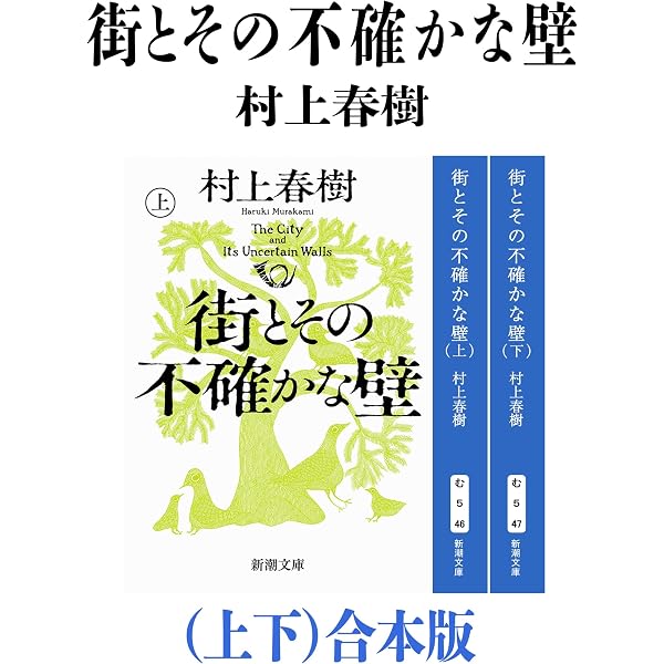 Amazon.co.jp: 街とその不確かな壁（上）（新潮文庫） 電子書籍: 村上