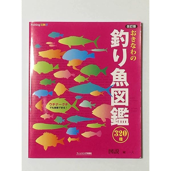 沖縄　釣りと魚の図鑑　最新の仕掛けと魚たち 痛みと染み有り Amazon.co.jp: 沖縄 釣りと魚の図鑑 最新の仕掛けと魚たち