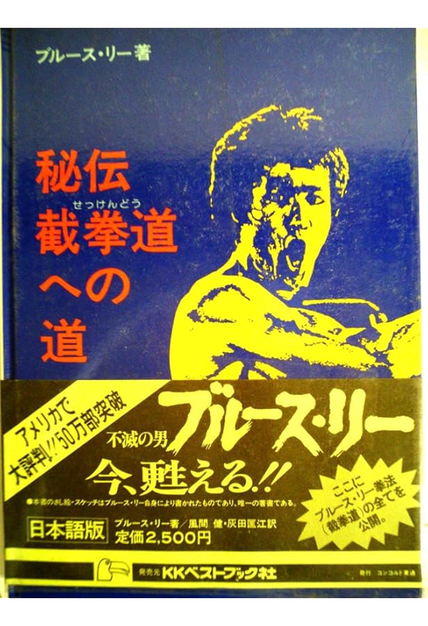 截拳道への道 | ブルース リー, 奥田 祐士 |本 | 通販 | Amazon