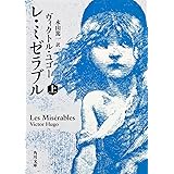 レ・ミゼラブル (上) (角川文庫)