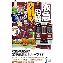 Amazon.co.jp: 阪急沿線ディープなふしぎ発見 (じっぴコンパクト新書
