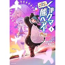 くまクマ熊ベアー外伝~ユナのよりみち手帖~ 4 (PASH!コミックス