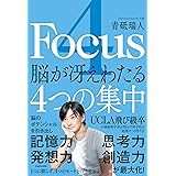 4 Focus 脳が冴えわたる4つの集中