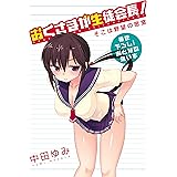 おとなの薄い本　おくさまが生徒会長! そこは野望の密室 (REXコミックス)