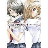 GIRL FRIENDS ： 3 (アクションコミックス)