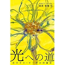 スピリチュアルな生き方原典 　精神統一入門　霊魂研究講座　三冊セット スピリチュアルな生き方原典: 日本神霊主義聴聞録 | 脇 長生