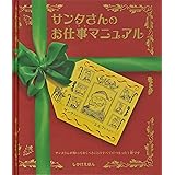 サンタさんのお仕事マニュアル (しかけえほん)