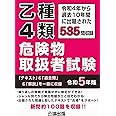 乙種４類 危険物取扱者試験 令和５年版