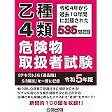 乙種４類 危険物取扱者試験 令和５年版
