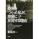 原発をつくった私が、原発に反対する理由