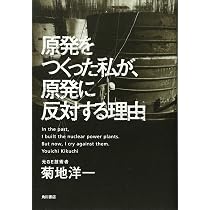 原発をつくった私が、原発に反対する理由 | 菊地 洋一 |本 | 通販 | Amazon