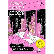TOKYO LOVE? STORY | LiLy |本 | 通販 | Amazon