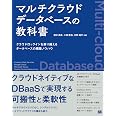 マルチクラウドデータベースの教科書 クラウドロックインを乗り越えるデータベースの構築ノウハウ