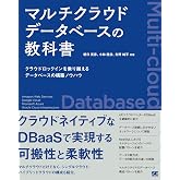 マルチクラウドデータベースの教科書 クラウドロックインを乗り越えるデータベースの構築ノウハウ