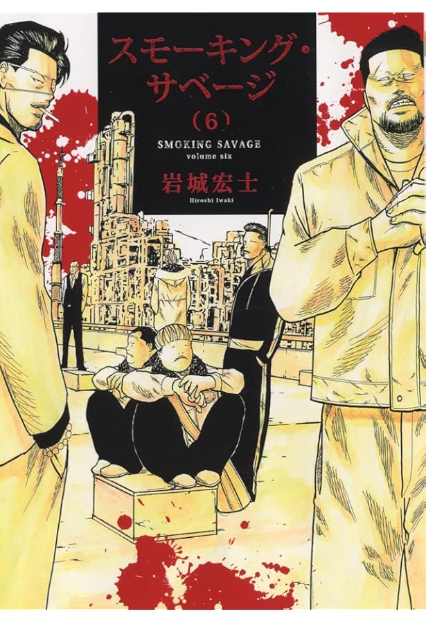 Amazon.co.jp: スモーキング・サベージ 7 (7巻) (ヤングキング