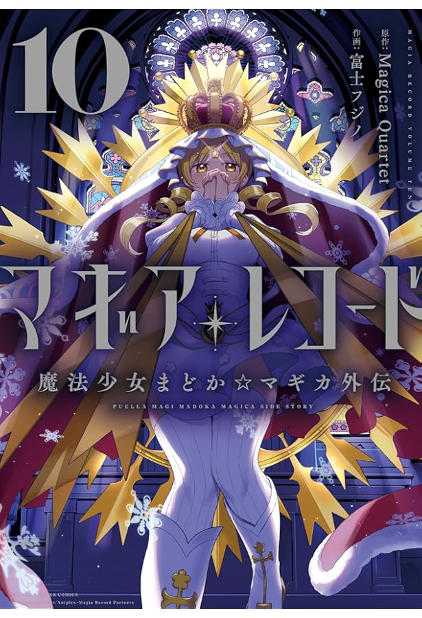 Amazon.co.jp: マギアレコード 魔法少女まどか☆マギカ外伝 8 (まんが