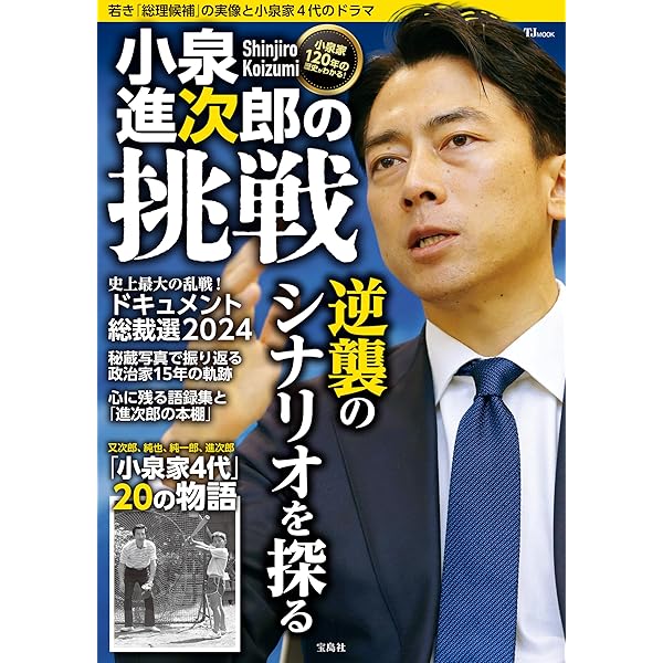 小泉進次郎という男 | 別冊宝島編集部 |本 | 通販 | Amazon