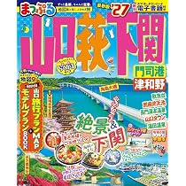 まっぷる 山口・萩・下関 門司港・津和野'27 (まっぷるマガジン