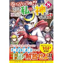 巻き込まれ召喚!? そして私は『神』でした?? (8) (アルファポリス