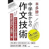 中学生からの作文技術 (朝日選書)