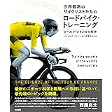 世界最高のサイクリストたちのロードバイク・トレーニング:ツール・ド・フランスの科学