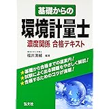 基礎からの環境計量士 濃度関係 合格テキスト (国家・資格シリーズ 267)
