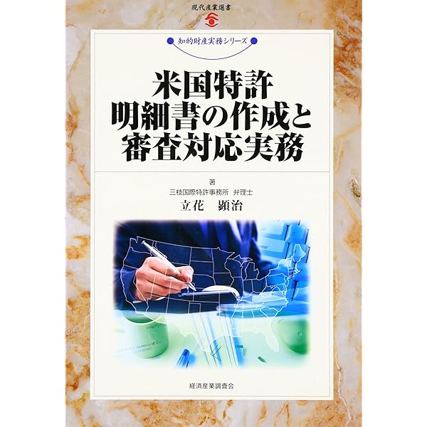 日米欧中に対応した特許出願戦略と審査対応実務 改訂版 | 立花 顕治