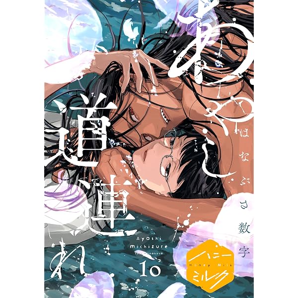 Amazon.co.jp: あやし道連れ 分冊版（9） (ハニーミルクコミックス