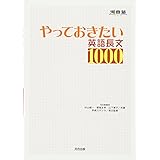 やっておきたい英語長文1000 (河合塾シリーズ)