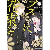 ブスに花束を。(7) (角川コミックス・エース)