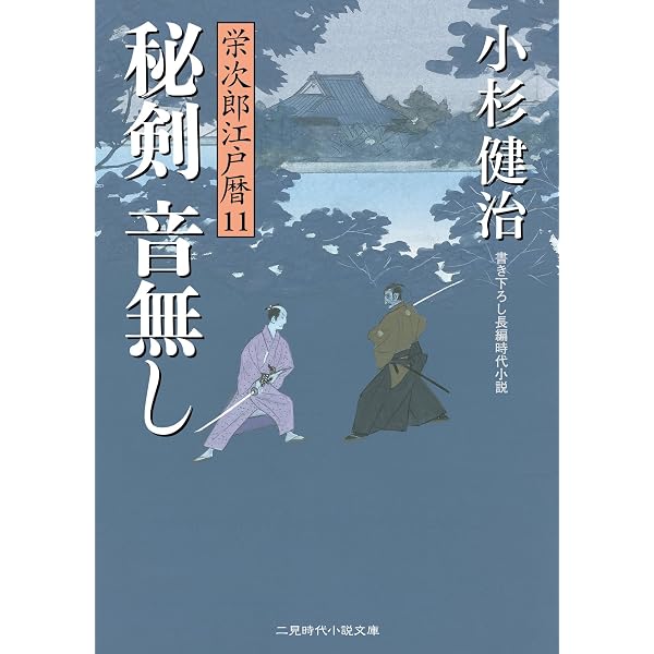 闇夜の烏 栄次郎江戸暦 30 二見時代小説文庫 : 小杉健治 | HMV&BOOKS