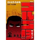 ゴルゴ13（２１７） (ビッグコミックス)