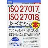 図解入門ビジネス 最新ISO27017とISO27018がよ~くわかる本 (How-nual図解入門ビジネス)
