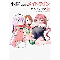 小林さんちのメイドラゴン カンナの日常 コミック 1-8巻セット 小林さんちのメイドラゴン カンナの日常(1) (アクション